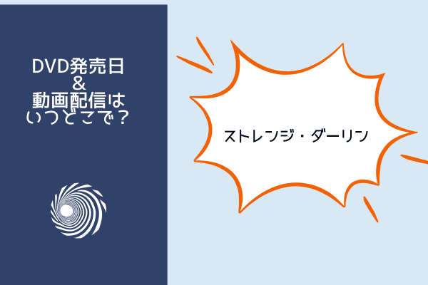 ストレンジダーリン