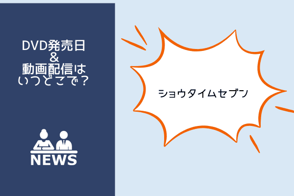 ショウタイムセズン