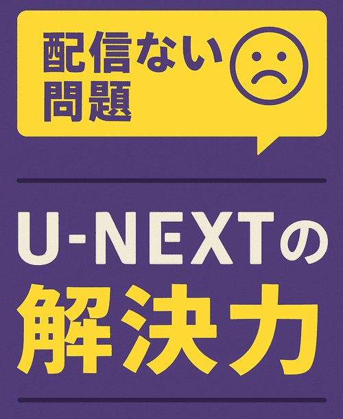 配信ない　U-NEXT　解決
