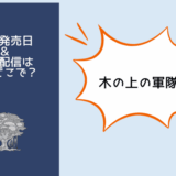 木の上の軍隊