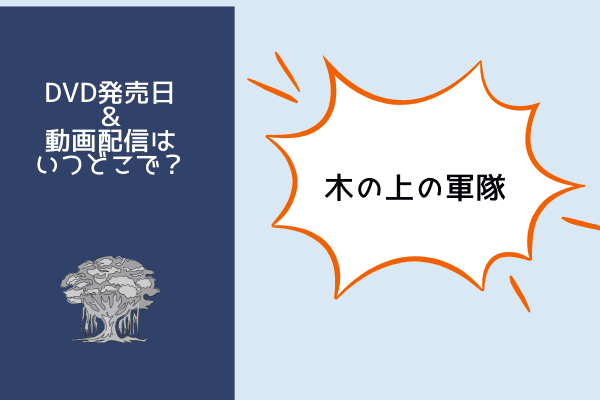 木の上の軍隊