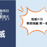 鬼滅の刃 無限城編 第一章
