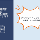 アングリースクワッド 公務員と7人の詐欺師