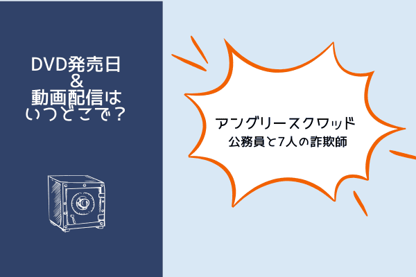 アングリースクワッド 公務員と7人の詐欺師