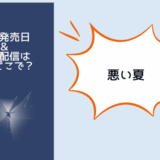 悪い夏