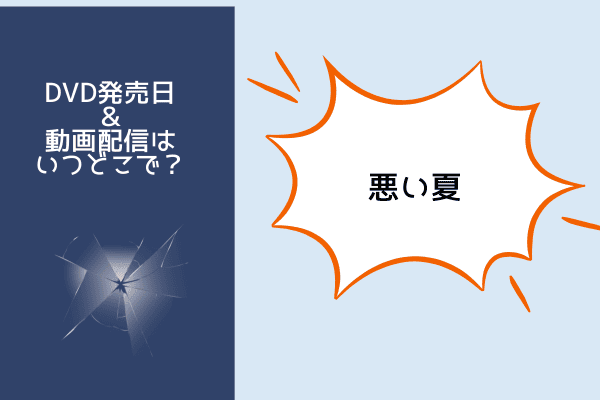 悪い夏