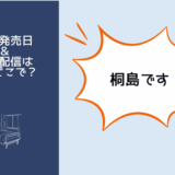 桐島です