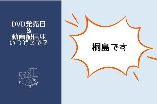 桐島です