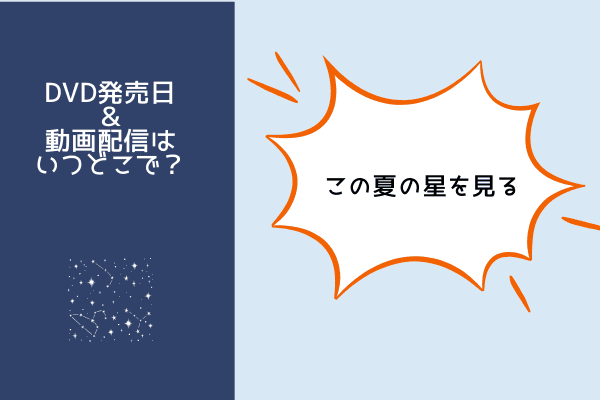 この夏の星を見る