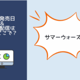 サマーウォーズ