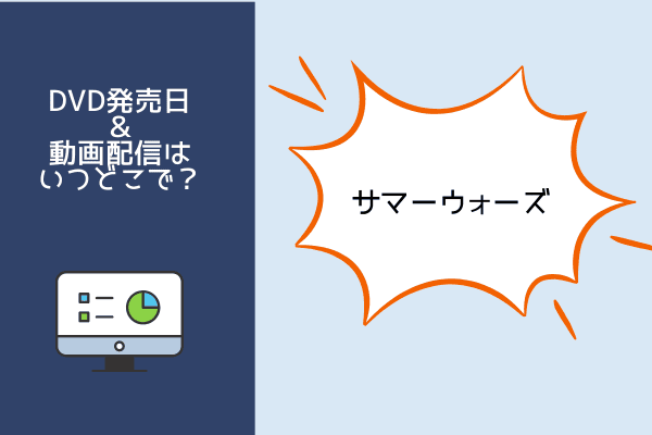 サマーウォーズ