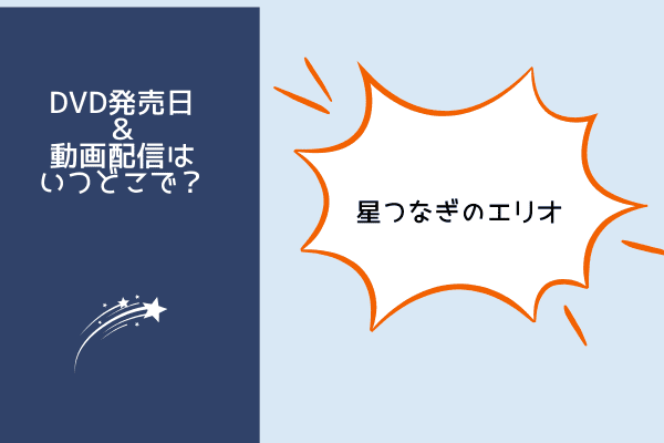 星つなぎのエリオ