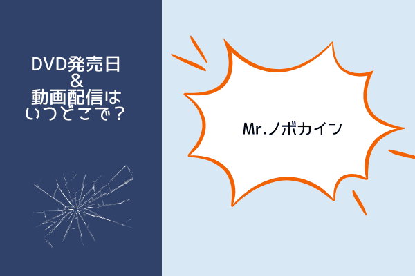 Mr.ノボカインアイキャッチ