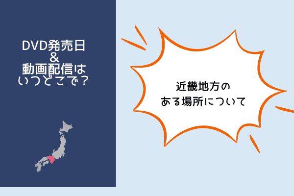 近畿地方のある場所について