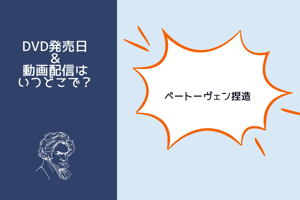 ベートーヴェン捏造