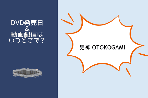 男神 OTOKOGAMI