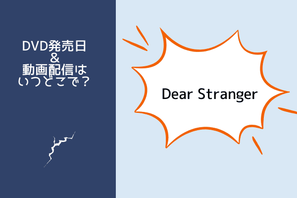 ディアストレンジャー