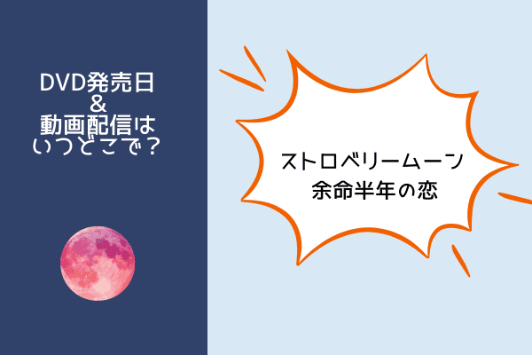 ストロベリームーン
