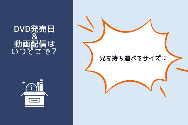 兄を持ち運べるサイズに