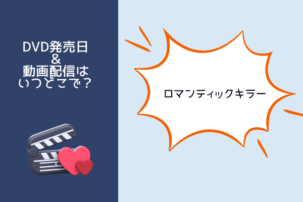 ロマンティックキラー