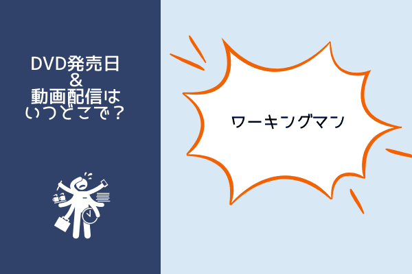 ワーキングマン